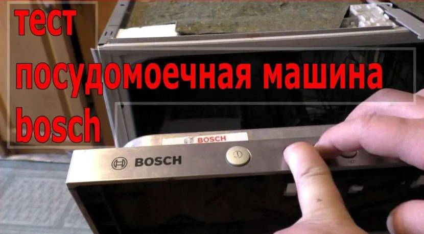 Как включить посудомоечную машину Bosch: первый пуск и особенности эксплуатации