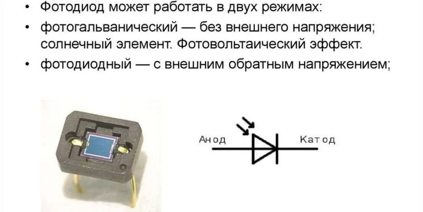 Фотодиод: принцип работы, определение, устройство, режимы, подбор