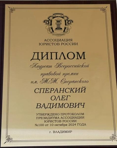 Член совета НОСТРОЙ Олег Сперанский стал лауреатом Всероссийской премии им. М.М. Сперанского 2024 года — Строительная газета