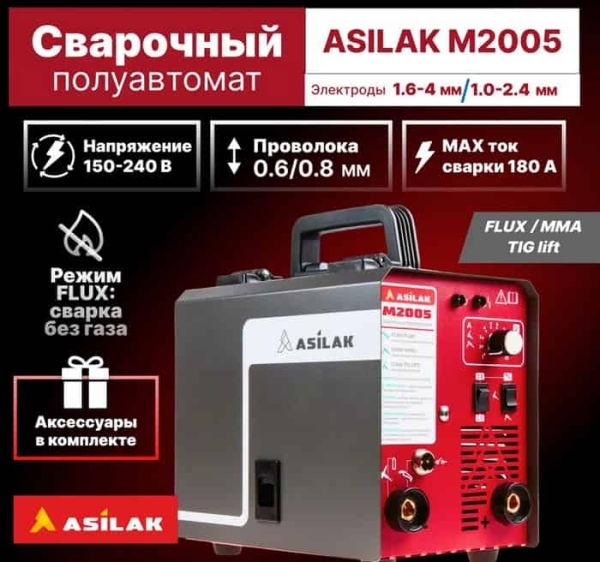 Сварочный полуавтомат ASILAK M2005